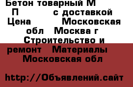 Бетон товарный М-100 B7.5 П3 F15-F25 с доставкой › Цена ­ 220 - Московская обл., Москва г. Строительство и ремонт » Материалы   . Московская обл.